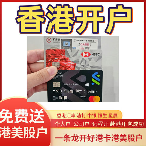 香港银行卡个人户公司户汇丰渣打中银恒生星展港卡预约可当天预约