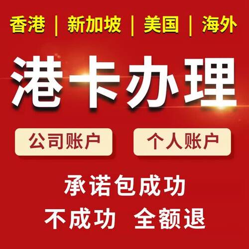 香港银行卡海外个人开户香港公司开户注册对公户离岸香港卡港美股