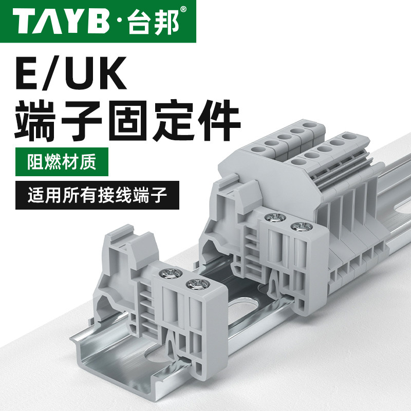 E/UK固定件终端堵头ST通用固定座卡扣C45导轨UK2.5B接线端子排
