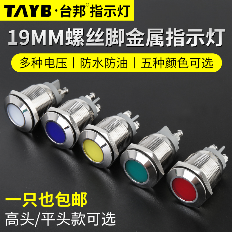 台邦19MMLED金属指示灯工作电源信号灯防水指示灯螺丝脚12V24V