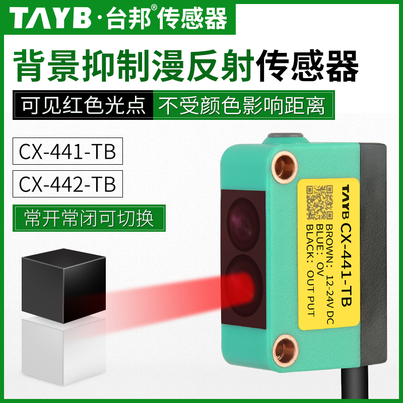 台邦方形漫反射光电开关激光传感器红外感应背景抑制CX-441CX-442