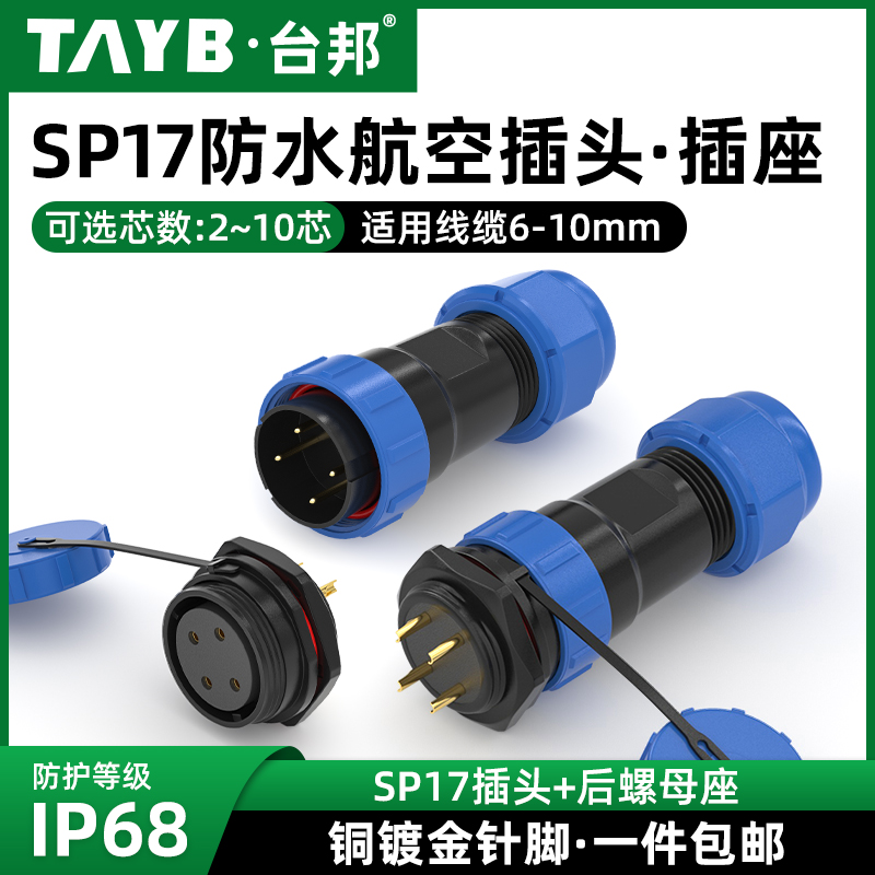 台邦SP17防水连接器航空插头后螺母插座2芯3/4针5芯6芯7芯9芯10芯