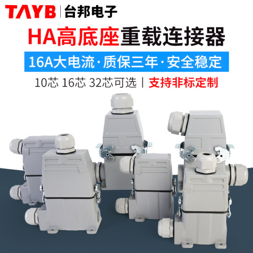 小型重载连接器矩形连接器工业防水插头插座高底座HDC-HA-010-03