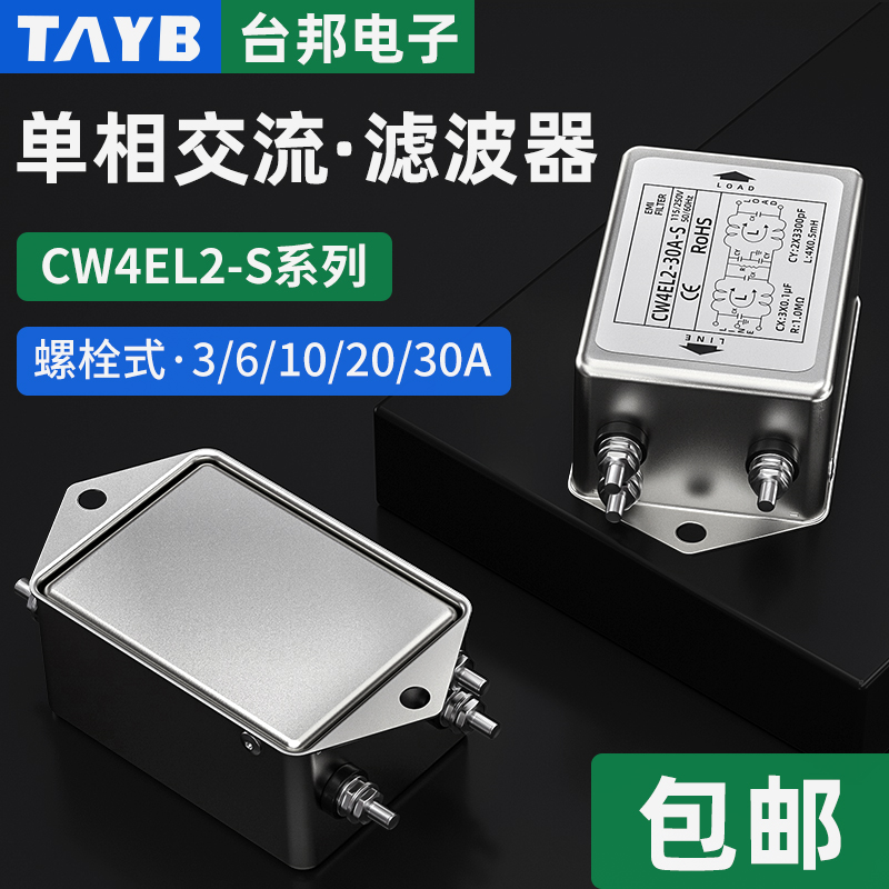 电源滤波器CW4EL2-10A-S 音箱电源变频抗干扰净化器螺栓式AC220V