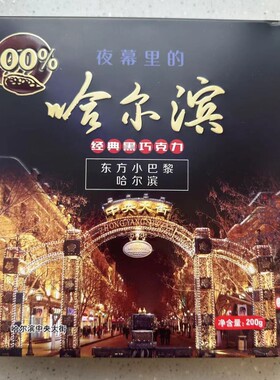 哈尔滨经典黑巧克力200g