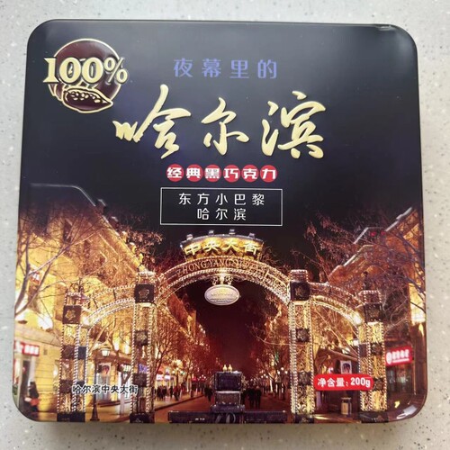哈尔滨经典黑巧克力200g