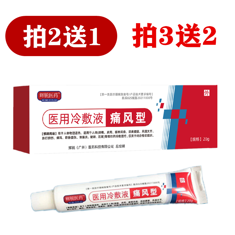 辉锐医药医用冷敷液痛风型颈肩腰腿风湿关节疼痛脚趾红肿痛风膏药