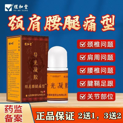 正品颈肩腰腿痛型煜和堂