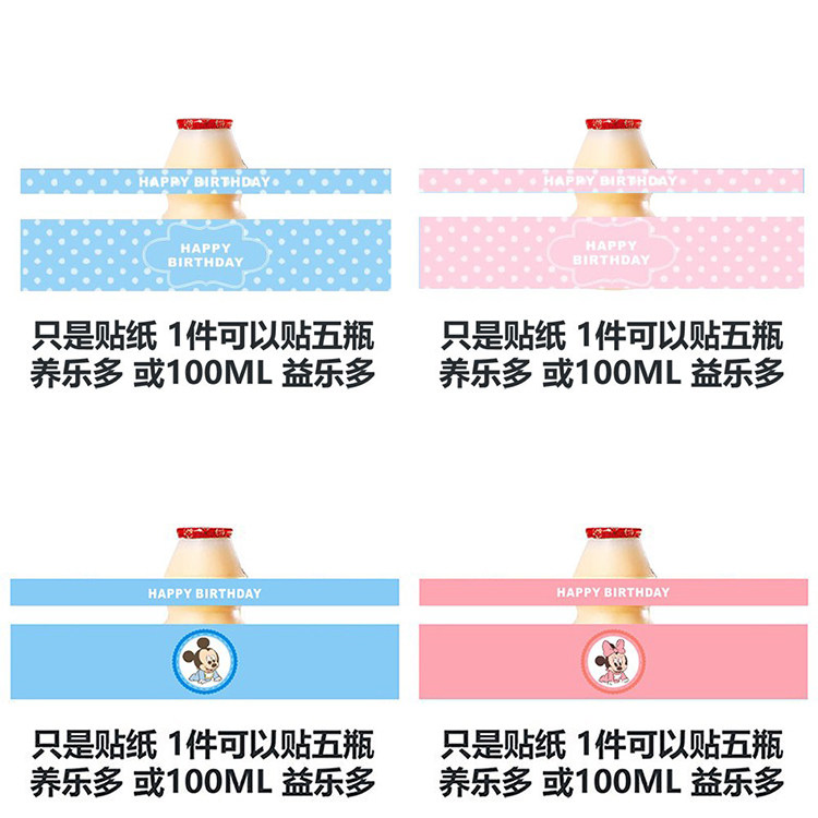 甜品台养益乐多乳酸菌贴纸宝宝