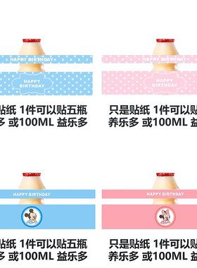 甜品台养益乐多乳酸菌贴纸宝宝