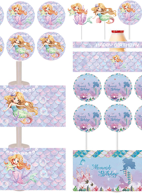 紫色美人鱼甜品台布置派对蛋糕插牌装饰纸杯布丁瓶推推乐围边插件
