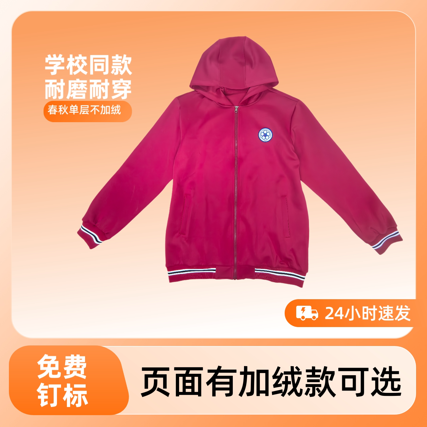 建平实验学校同款校服春秋冬装男女同款连帽外套通用包邮