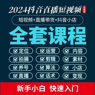 抖音运营短视频教程直播带货话术剪辑课程自媒体新手起号素材内容