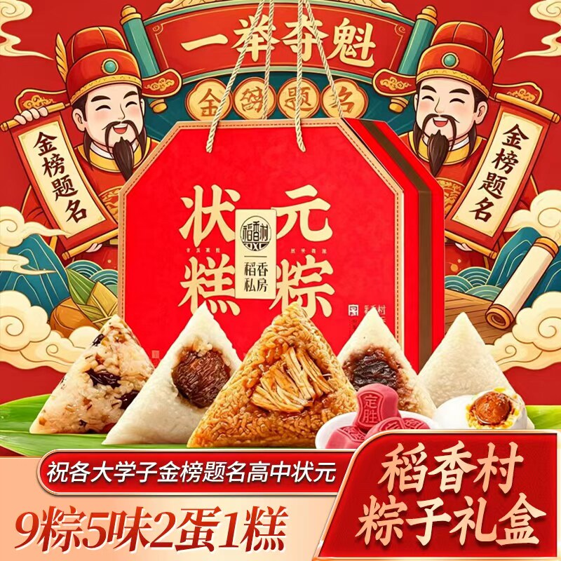 稻香村糕粽状元粽子礼盒端午节送学子中高考金榜题名寓意礼品礼物