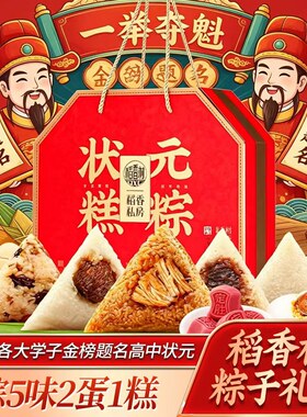 稻香村嘉兴风味鲜猪肉粽子礼盒装