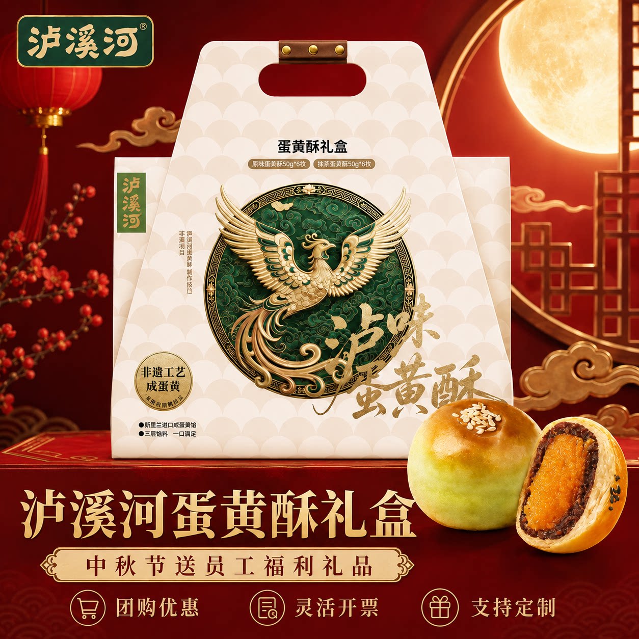 泸溪河蛋黄酥礼盒中秋节团购送礼图片