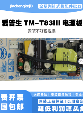原装EPSON爱普生TM-T83III/U220/U88IV/T81电源板