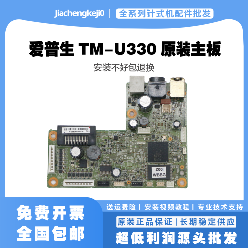 爱普生TM-U330D主板原装