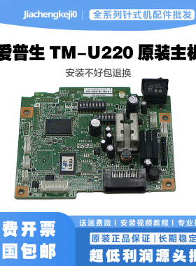 爱普生 EPSON TM-U220PA U220PB U220PD u288 主板 原装拆机