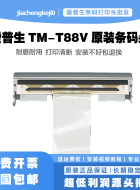 EPSON TM-T88V 885 TM-T885热敏头 TM88VI 88V打印头