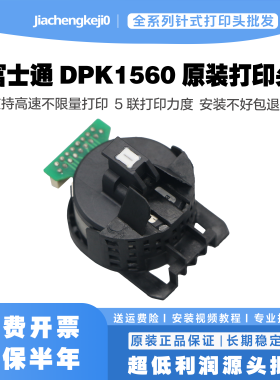 dpk1560打印头 富士通1566H 1615K 发票小新 标拓717K 727k打印头
