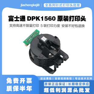 dpk1560打印头 富士通1566H 1615K 发票小新 标拓717K 727k打印头