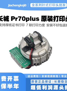原装GWI PR70 PR70PLUS长城 PR70打印头 pr 70打印头 原装拆机