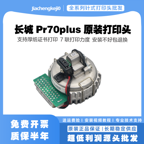 长城GWIPR70PR70PLUS打印头