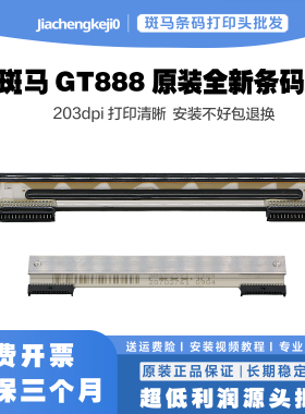 斑马GK888T打印头条码头