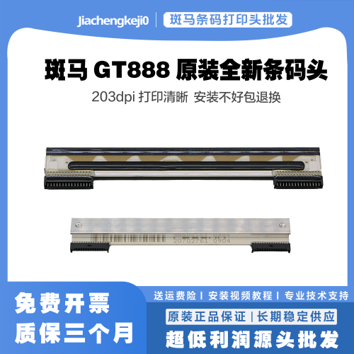 斑马GK888T打印头条码头