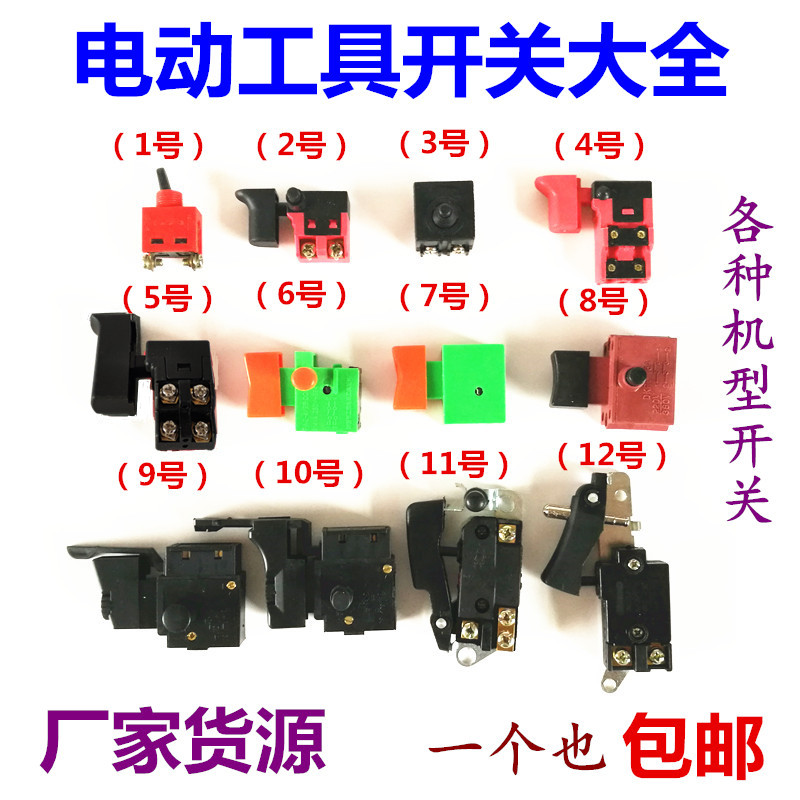 电动工具配件调速开关