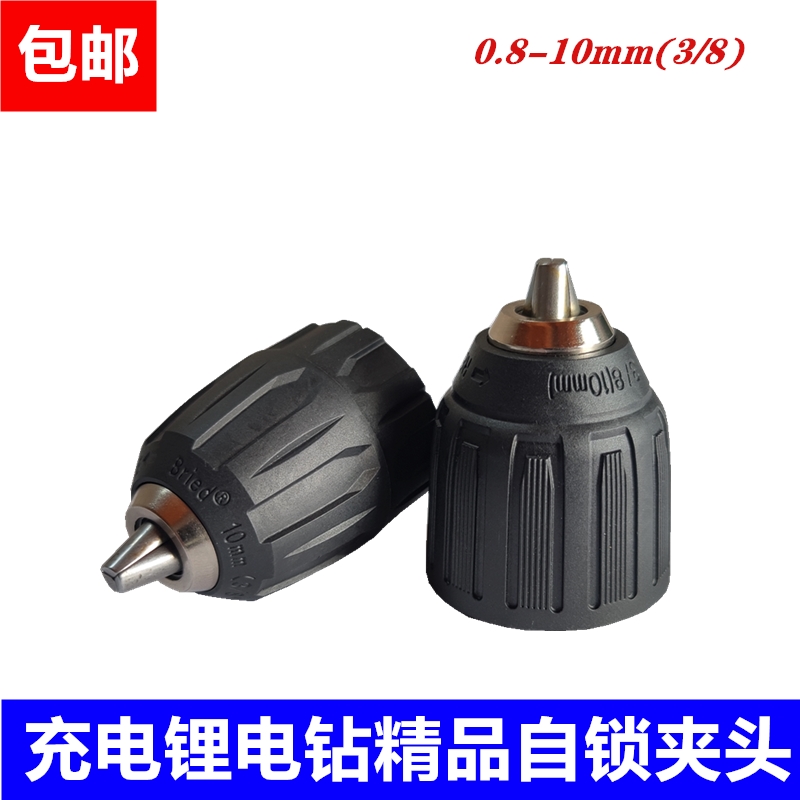 手电钻充电锂电钻自锁钻夹头快速夹头0.8-10mm配件包邮