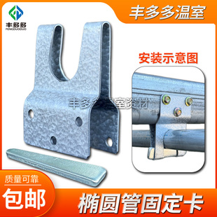 椭圆管卡扣大棚支架配件椭圆管与横梁纵梁连接钢管接头卡箍固定器
