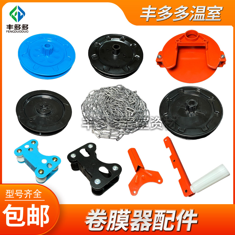 大棚卷膜器配件维修更拉链链条换蓝链盘把手外壳红克顶卷侧摇侧卷