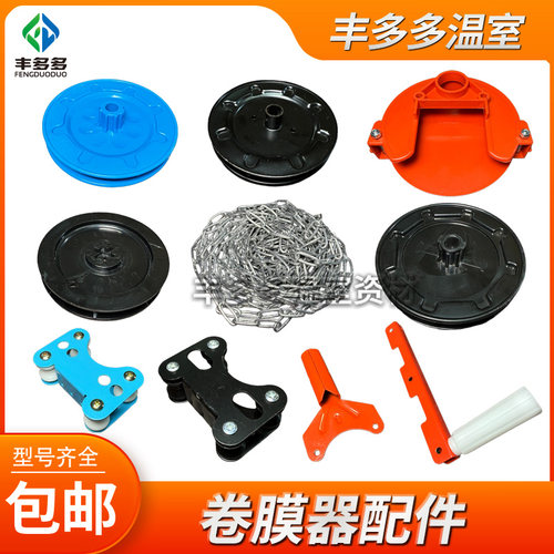 大棚卷膜器配件维修更拉链链条换蓝链盘把手外壳红克顶卷侧摇侧卷
