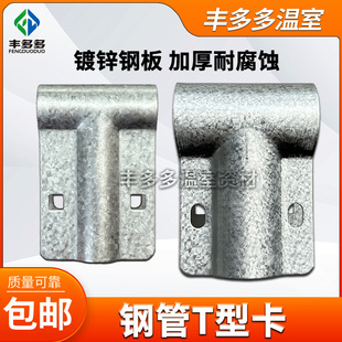 温室大棚t型卡骨架鸭嘴卡T型卡丁字卡t型钢管卡直鸭嘴三通管管卡