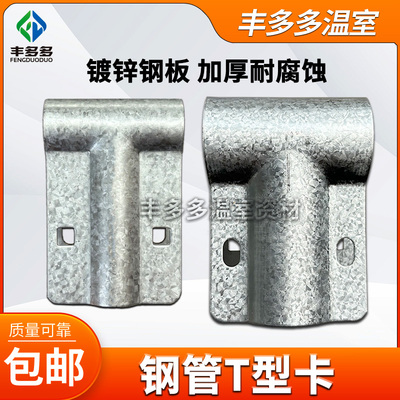 温室大棚t型卡骨架鸭嘴卡T型卡丁字卡t型钢管卡直鸭嘴三通管管卡