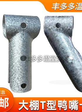 温室大棚骨架鸭嘴卡斜鸭嘴T型卡丁字卡t型钢管卡直鸭嘴三通管管卡