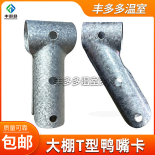 温室大棚骨架鸭嘴卡斜鸭嘴T型卡丁字卡t型钢管卡直鸭嘴三通管管卡