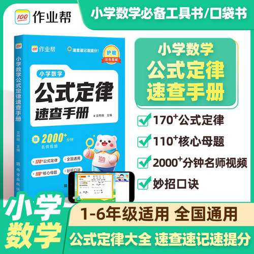 正版作业帮丨全国通用 小学数学公式定律速查手册迷你书 2000+分钟名师视频 小学1-6年级数学口袋书
