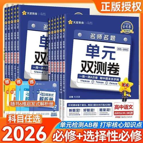2026新版丨金考卷单元双测卷一周一测AB卷天星名师名题高一二必选修同步测试卷期中期末语文数学英语物理化学