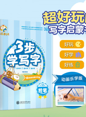 三步学写字控笔训练字帖