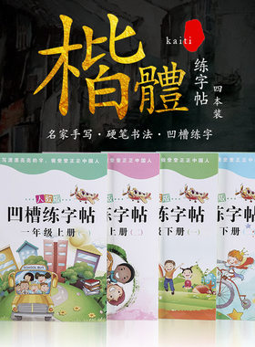 【老版特价】人教版语文一年级下册同步凹槽字帖 小学生1年级笔顺笔画练字帖 语文课本同步凹凸练字板