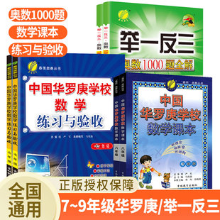 初中奥数举一反三1000题全解丨华罗庚学校数学课本练习与验收七年级八九年级数学拓展思维专项训练
