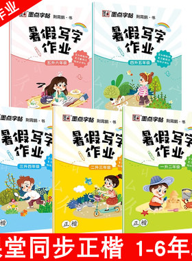 【老版特价】墨点暑假写字作业字帖 一升二升三升四升五升六年级楷书练字帖 人教版语文课本同步生字描红