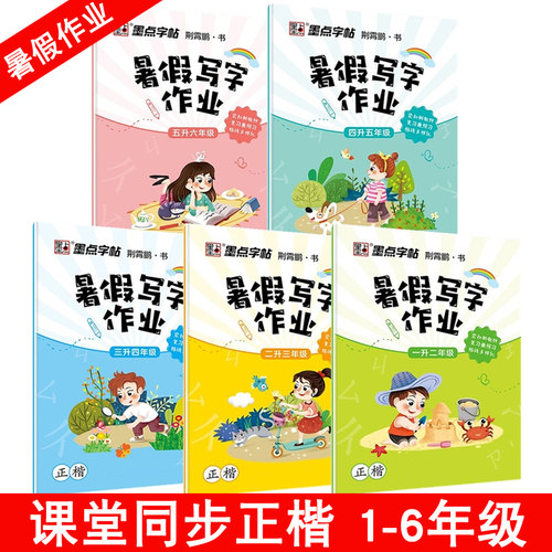 【老版特价】墨点暑假写字作业字帖 一升二升三升四升五升六年级楷书练字帖 人教版语文课本同步生字描红