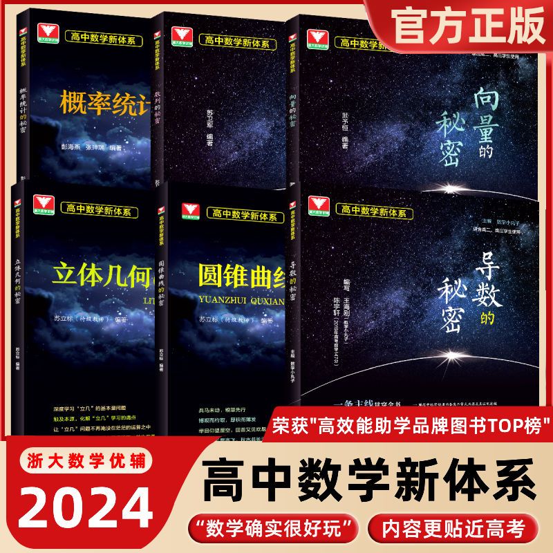 全新正版丨浙大优学高中数学新体系 导数/圆锥曲线/概率统计/立体几何/向量/数列的秘密