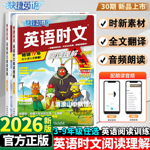 2026新版丨快捷英语时文阅读小学版小升初29-30期六七八九年级中考完形填空与阅读理解组合训练高中传统文化
