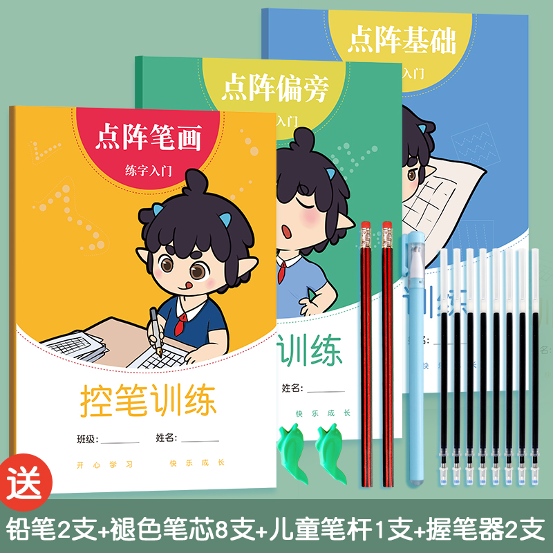 3本套装丨小学生点阵基础控笔训练笔画笔顺偏旁部首字帖 幼儿园启蒙全套硬笔书法初学者正姿入门描摹练字本