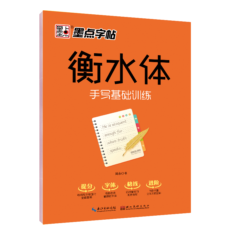 墨点衡水体手写基础训练英文字帖 中小学生26个字母常用单词短语句段